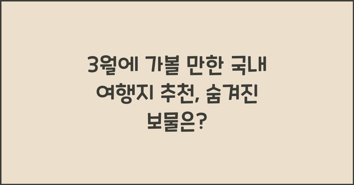 3월에 가볼 만한 국내 여행지 추천
