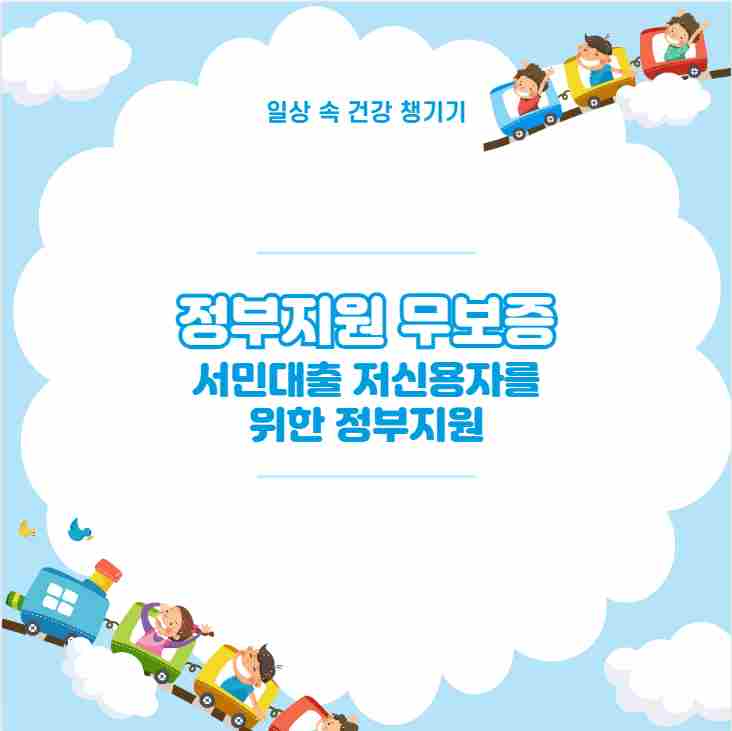 정부지원 무보증 서민대출 저신용자를 위한 정부지원