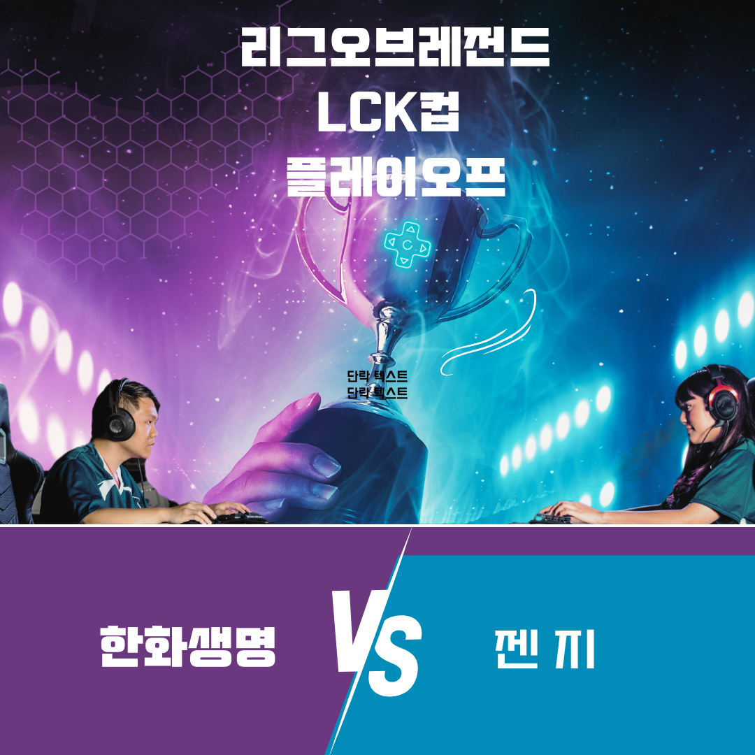 LCK컵 플레이오프
