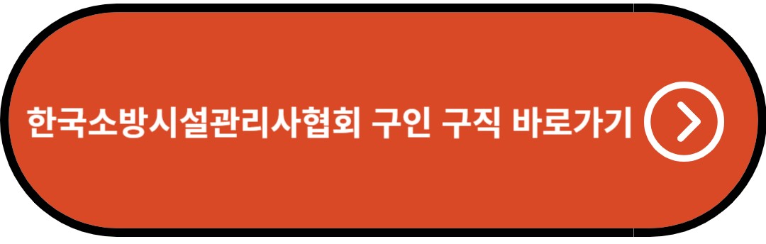 한국소방시설관리사협회 구인 구직 바로가기