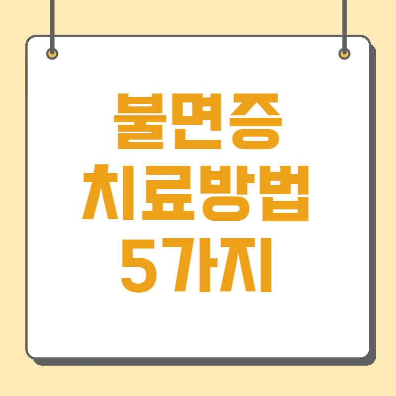 불면증 치료방법