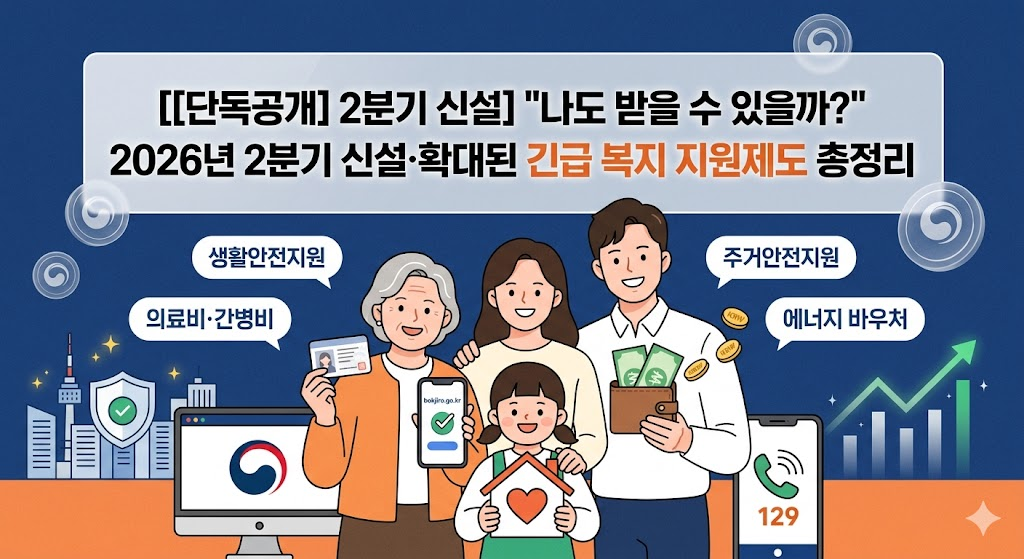 [단독공개 2분기 신설] "나도 받을 수 있을까?" 2026년 2분기 신설&middot;확대된 긴급 복지 지원제도 총정리