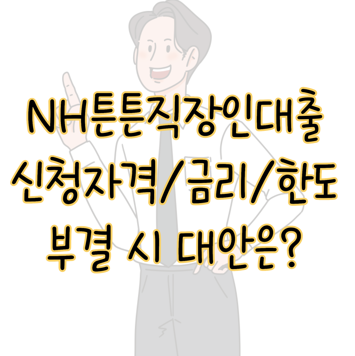 NH농협은행 NH튼튼직장인대출 신청자격 금리 한도 후기 부결 시 대안 표지