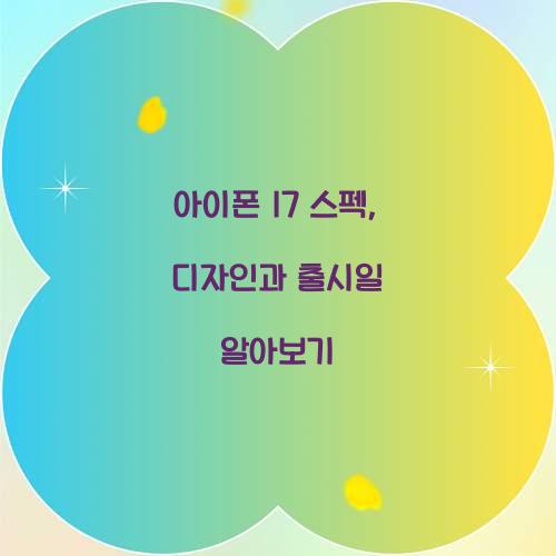 아이폰 17 스펙