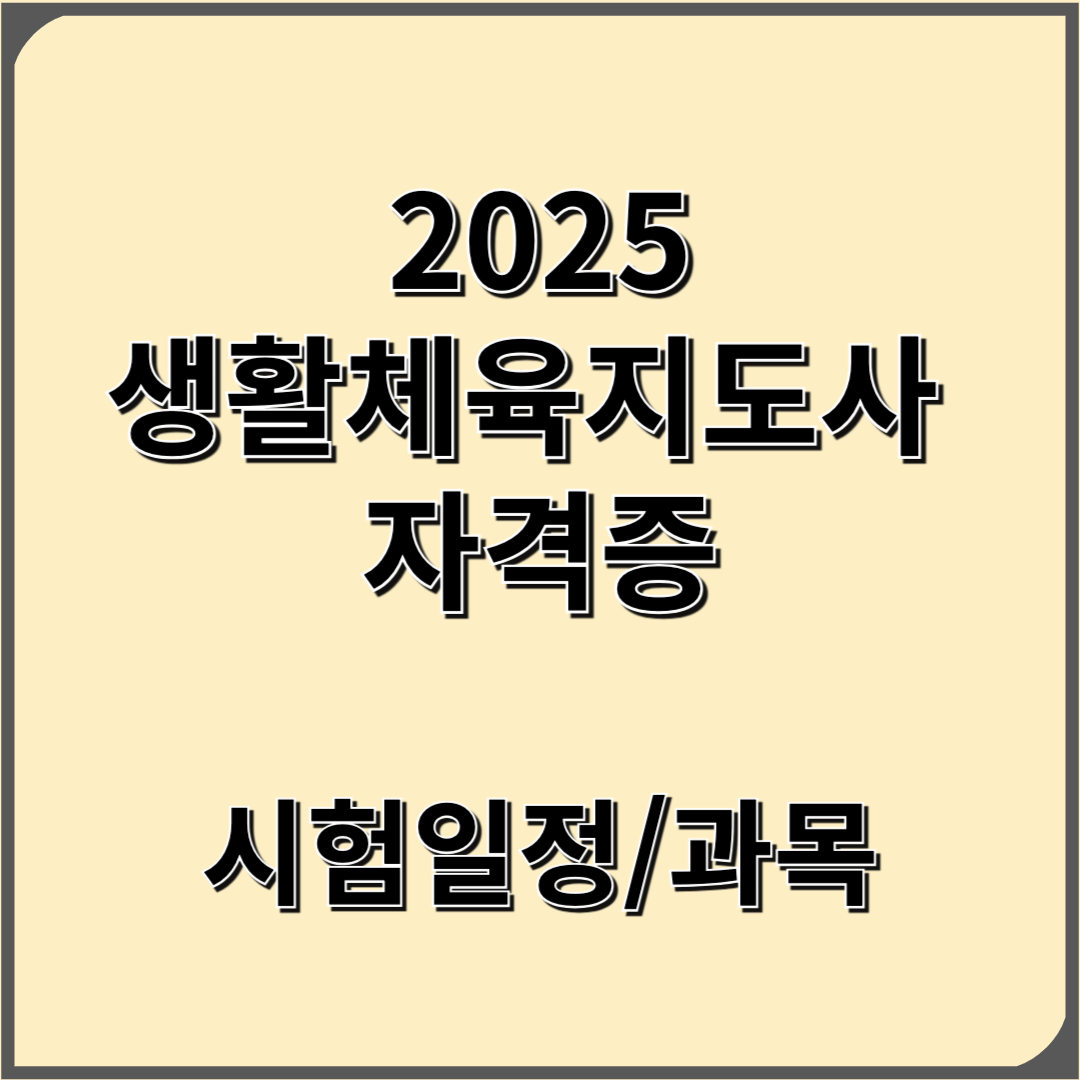 2025 생활체육지도사 일정