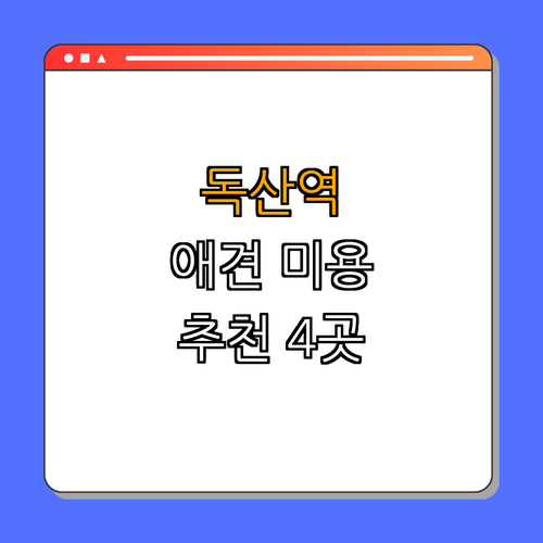 1호선 독산역 애견미용 잘하는 곳 BEST4 | 애견미용 예약하기 | 애견미용 후기 보기 | 애견 미용 팁 | 애견샵 추천 | 할인 정보 확인 | 총정리