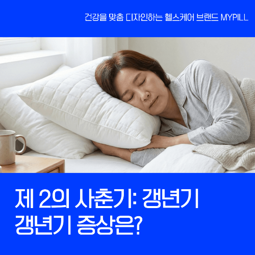 제 2의 사춘기 갱년기 뜻과 원인