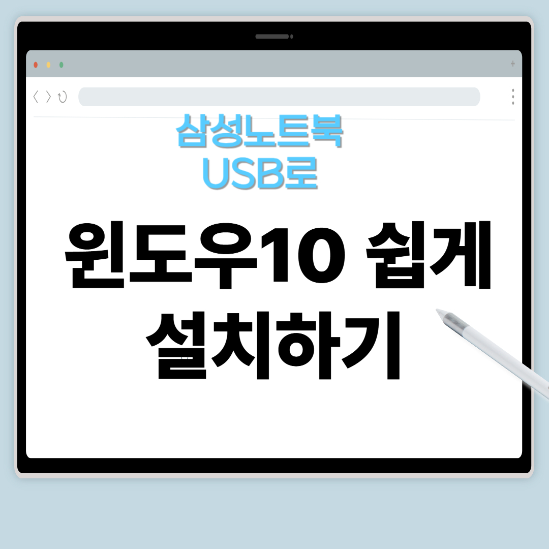 삼성노트북 USB 다운받고 윈도우10 쉽게 설치가기