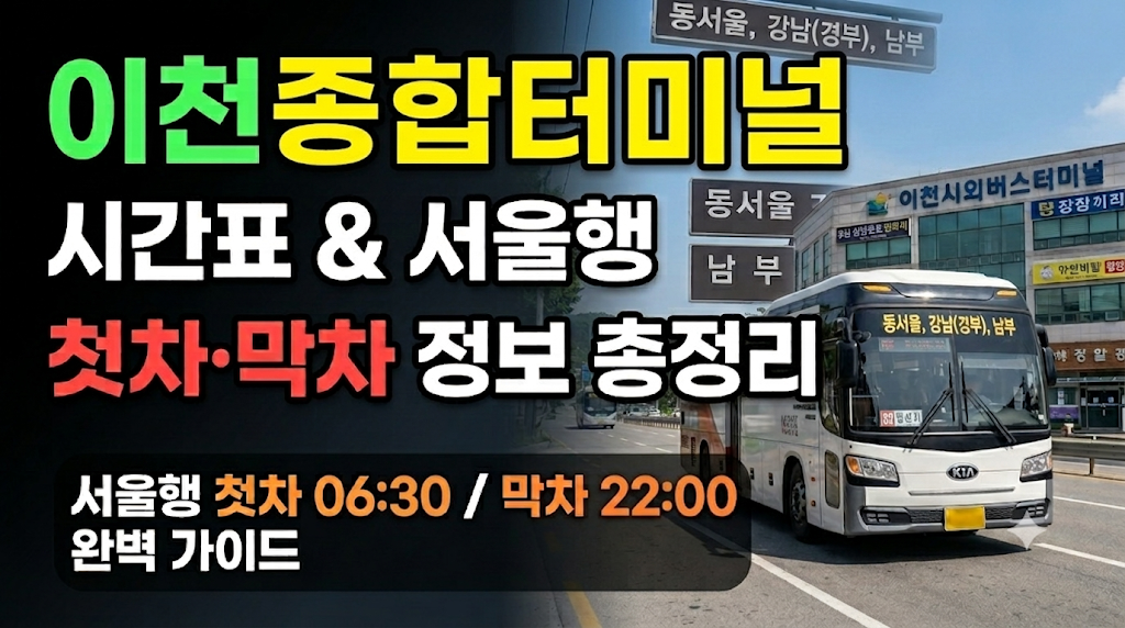이천종합터미널