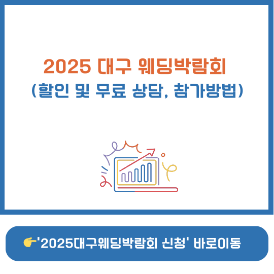 2025 대구 웨딩박람회