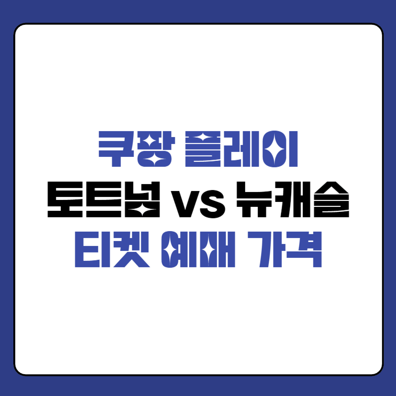토트넘-뉴캐슬-티켓-예매-대표-사진