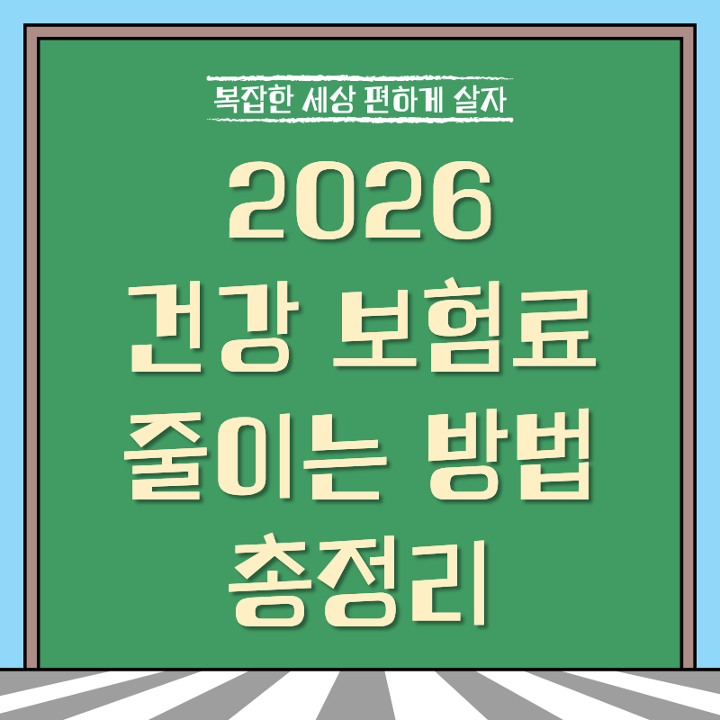 건강 보험료 줄이기