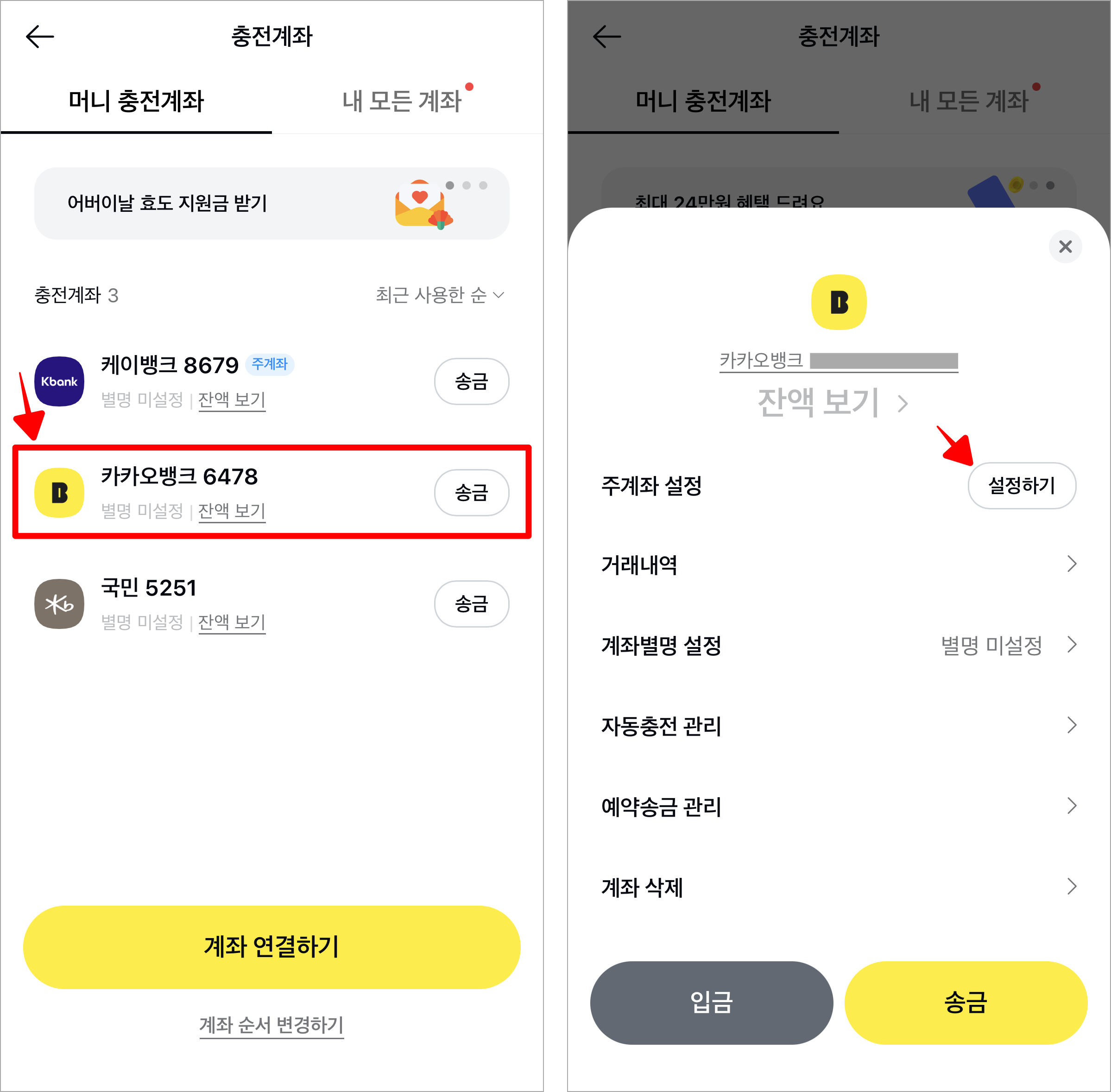 카카오페이의 충전계좌 관리 화면에서 계좌를 선택하고, 표시된 메뉴에서 주계좌 설정의 '설정하기'를 선택
