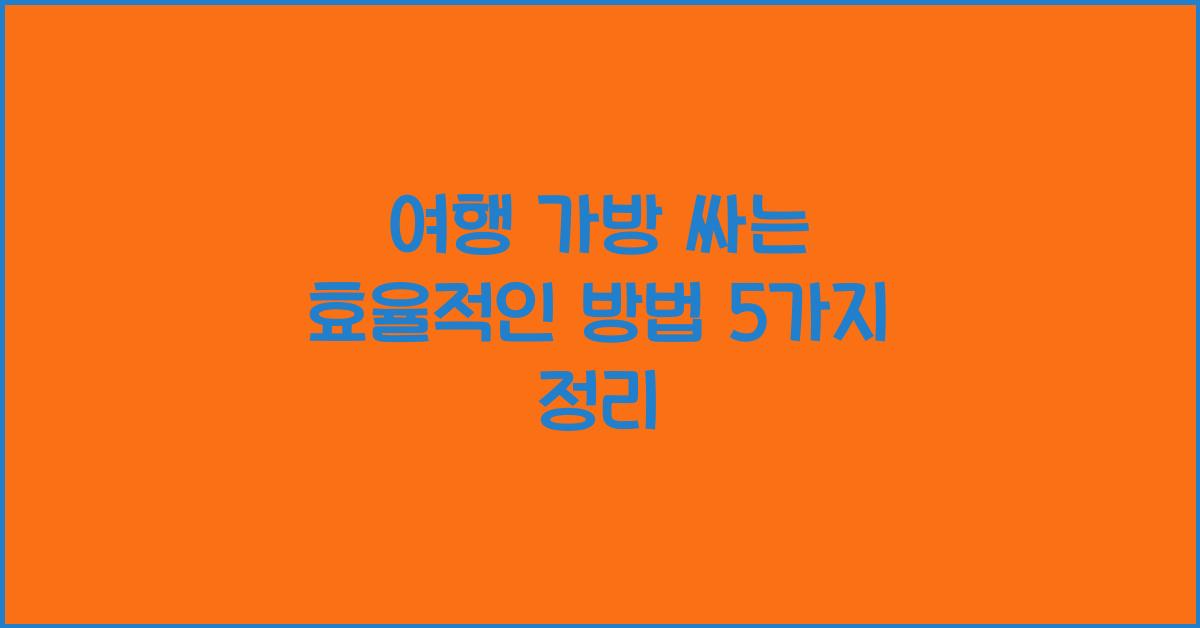 여행 가방 싸는 효율적인 방법