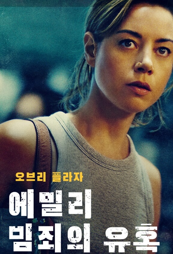 에밀리 범죄의 유혹 포스터