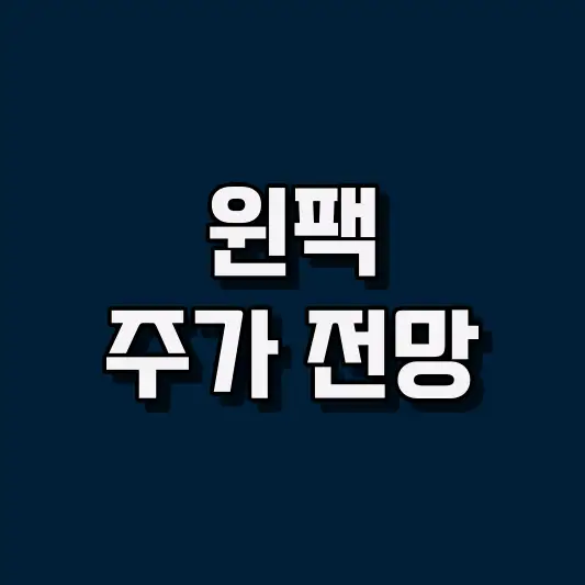 윈팩 주가 전망
