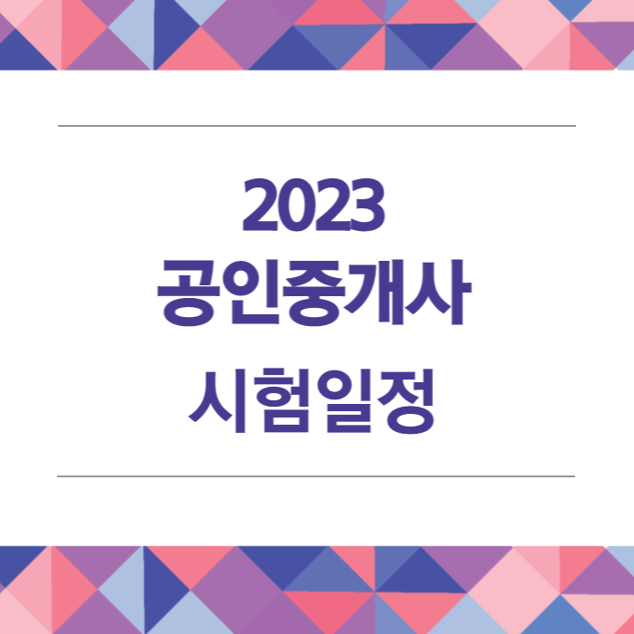 공인중개사시험일정