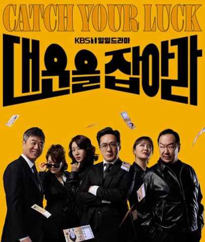 일일드라마 대운을 잡아라 재방송 다시보기, 몇부작, 줄거리, 인물관계도, 등장인물