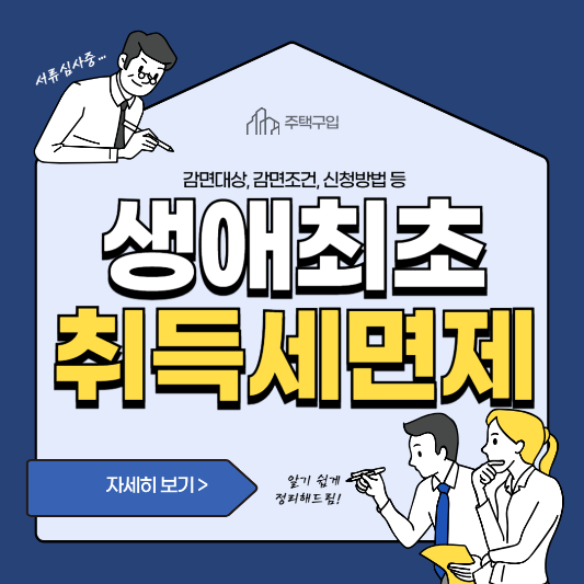 생애최초 주택구입 취득세 면제(감면) 썸네일