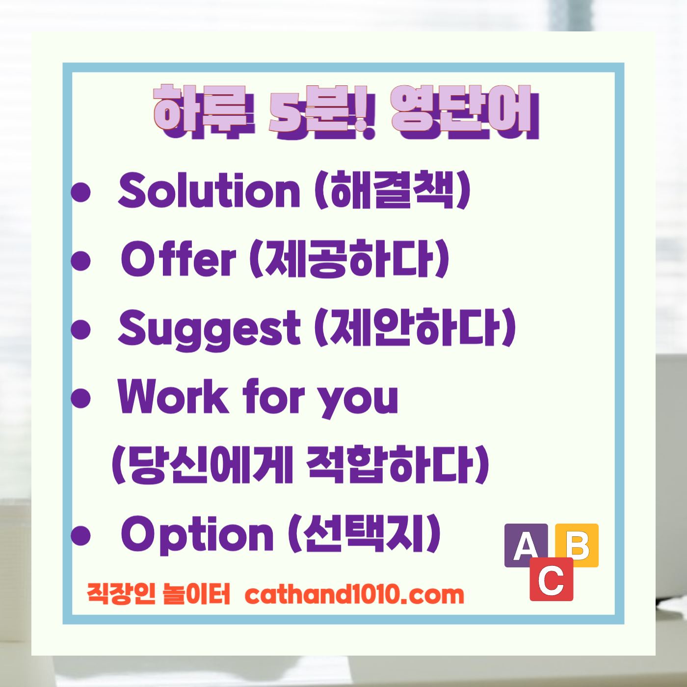 비즈니스 영어, 직장인 영어, 업무 영어