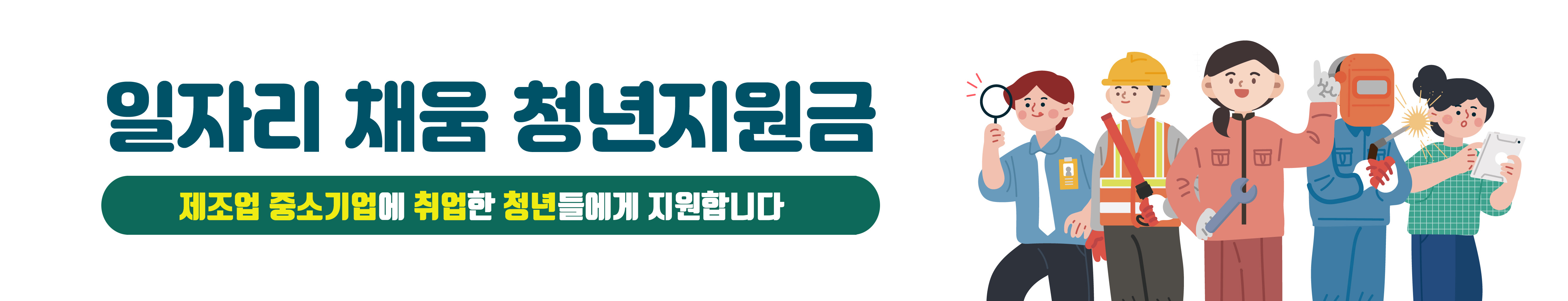 일자리 채움 청년지원금