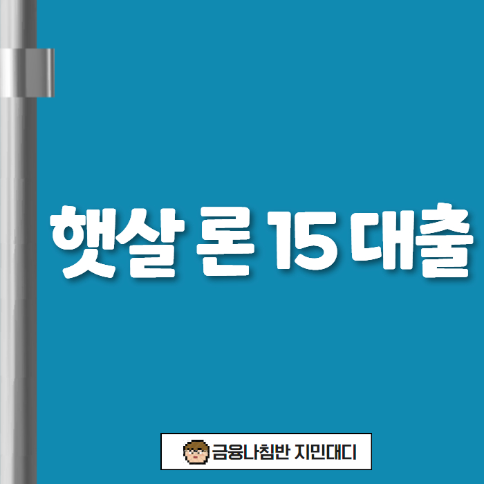 햇살 론 15 02