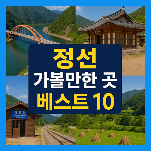 정선 가볼만한곳 베스트10