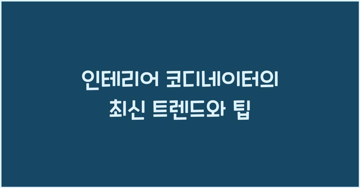 인테리어 코디네이터