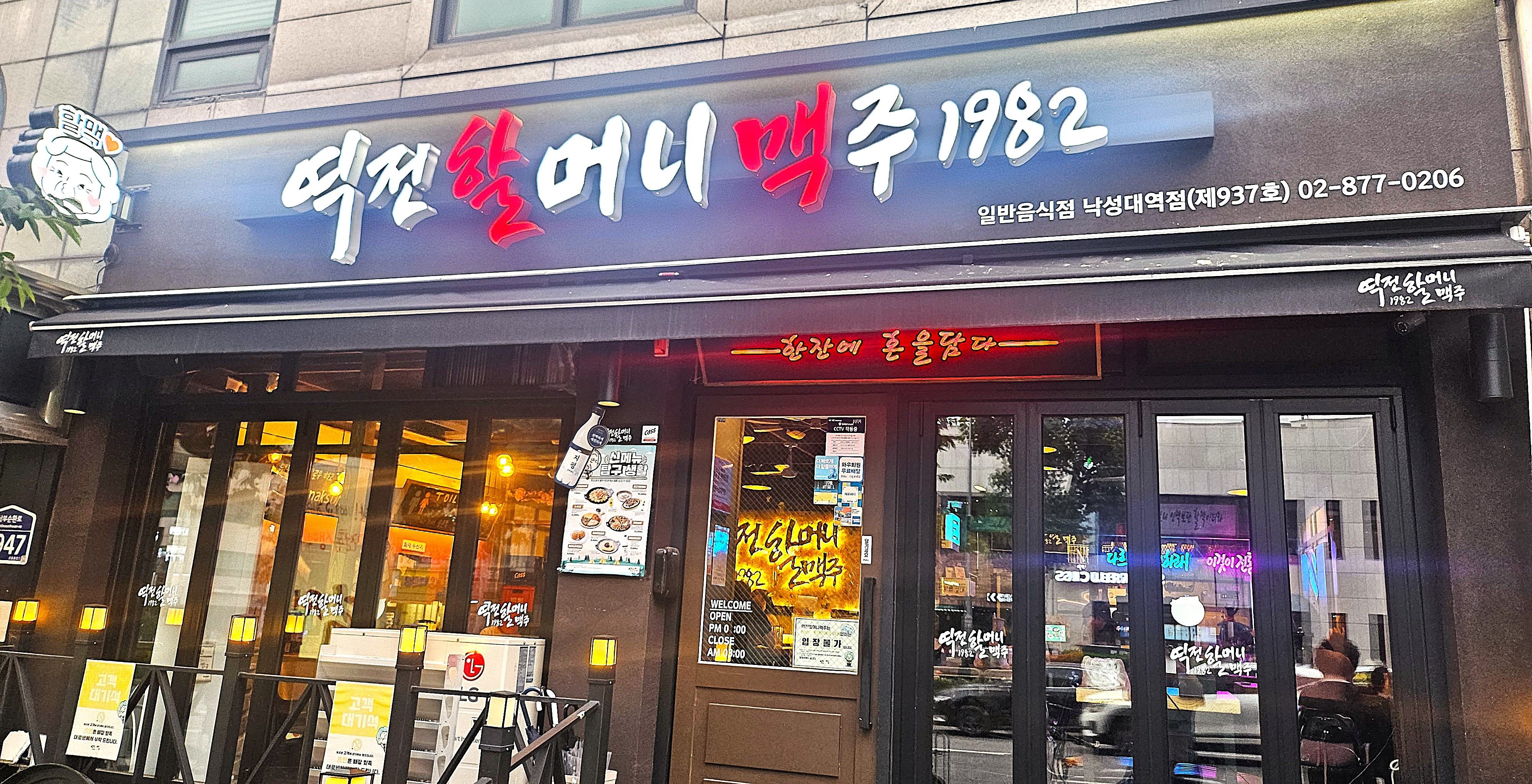 낙성대 &lsquo;역전할머니 맥주 1982&rsquo;에서 보낸 위로의 시간