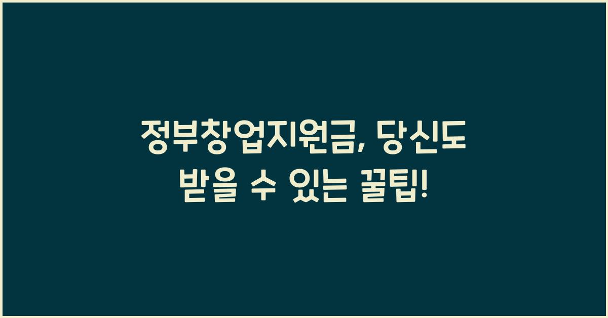 정부창업지원금