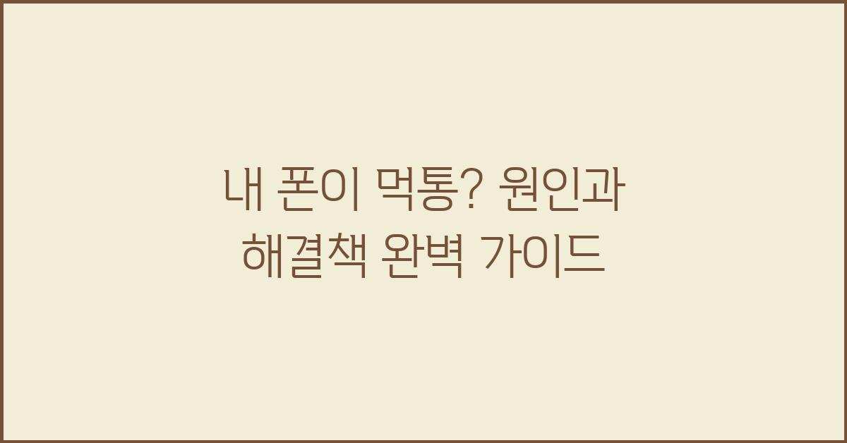 내 폰이 먹통? 원인과 해결책 총정리