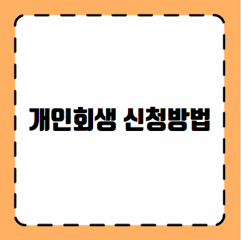 개인회생 신청방법