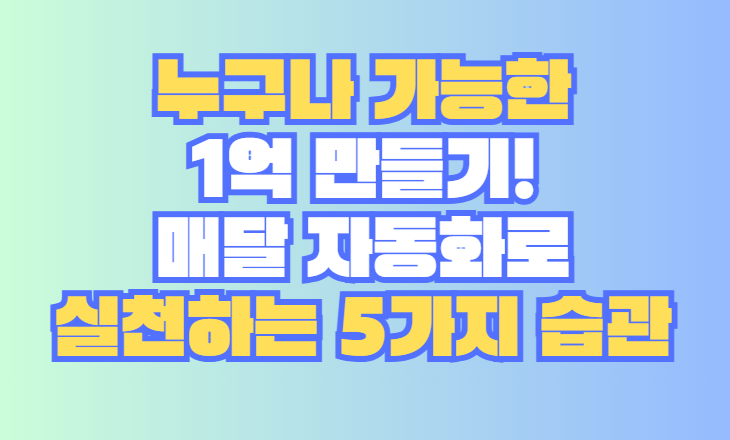 1억 만들기