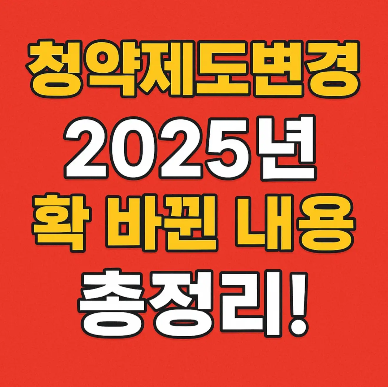 청약제도변경, 2025년 확 바뀐 내용 총정리!
