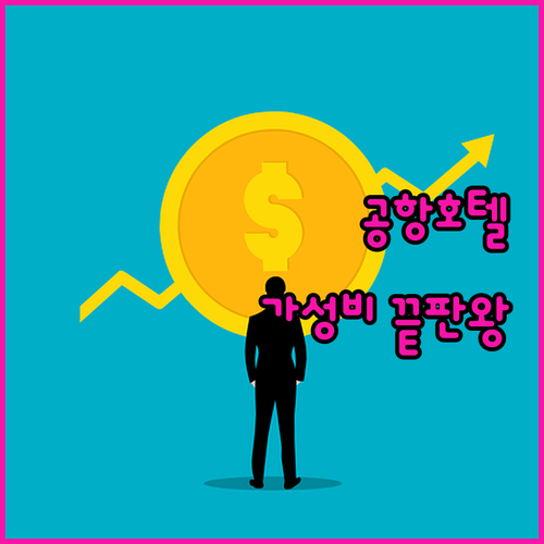 토론토 공항 근처 호텔 완벽 분석 퀄..