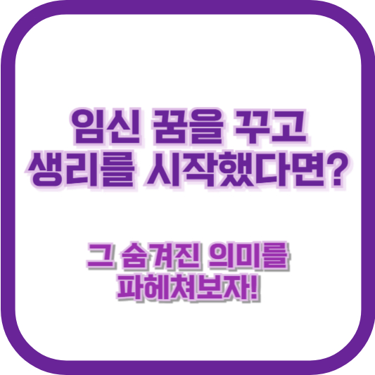 임신 꿈을 꾸고 생리를 시작했다면? 그 숨겨진 의미를 파헤쳐보자!