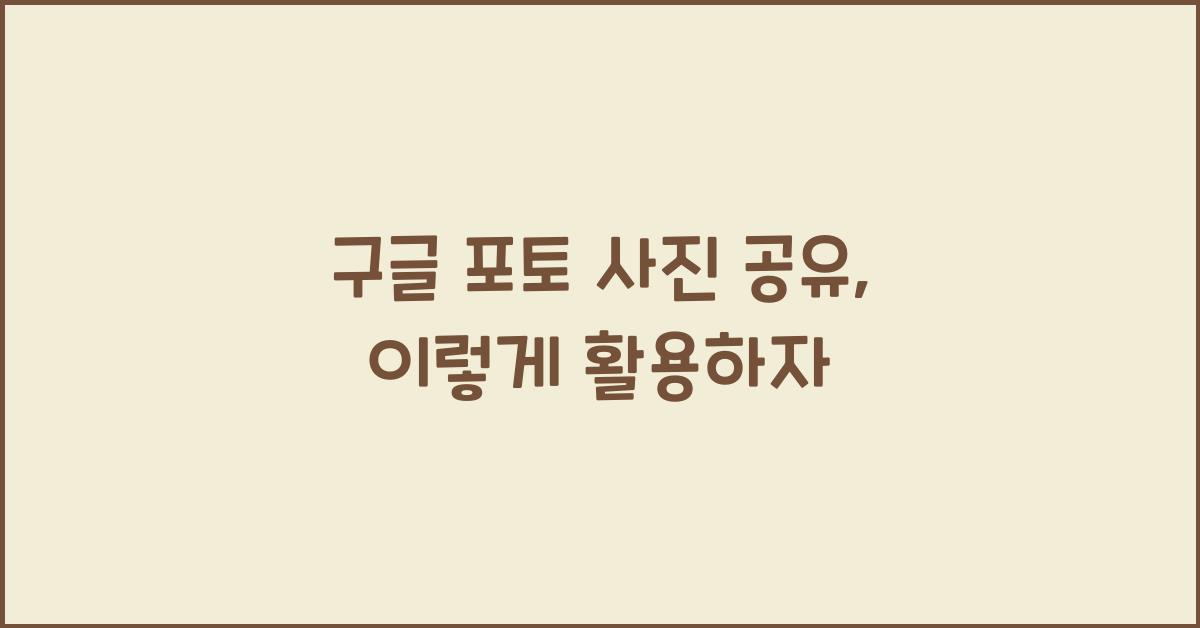구글 포토 사진 공유
