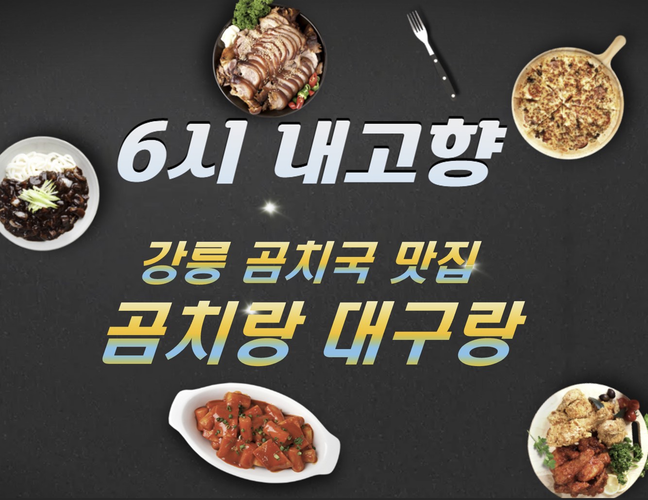강릉 곰치국 생대구탕 맛집 ❘ 6시 내고향 방송 나온 곰치랑대구랑