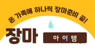 장마철아이템
