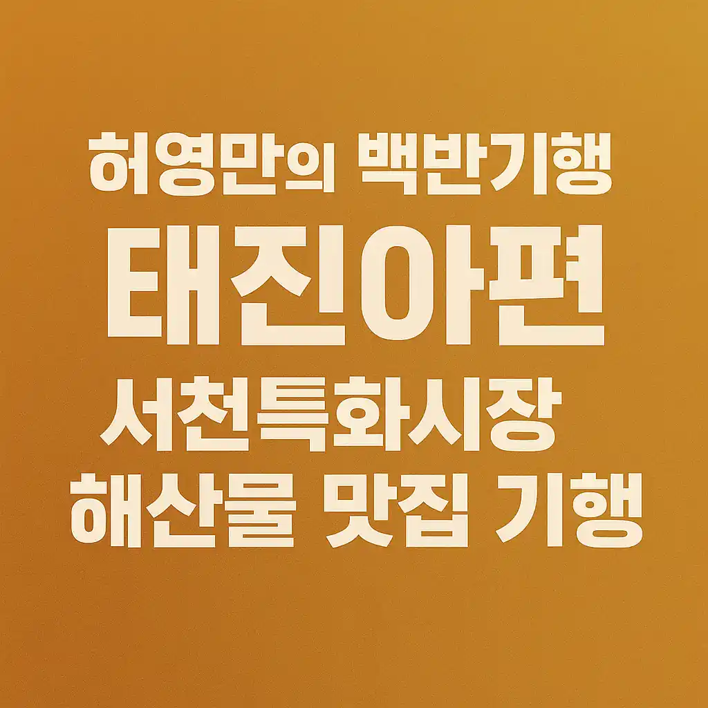 허영만의 백반기행 서천군 태진아편 – 서천특화시장 해산물 맛집