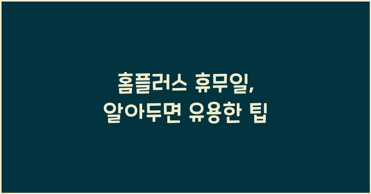 홈플러스 휴무일