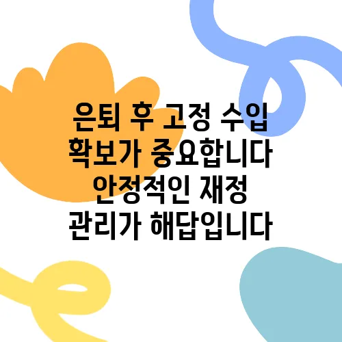 은퇴 후 고정 수입 확보가 중요합니다 안정적인 재정 관리가 해답입니다