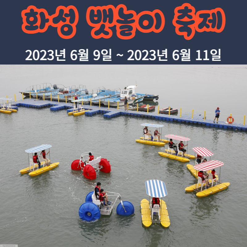 화성 뱃놀이 축제