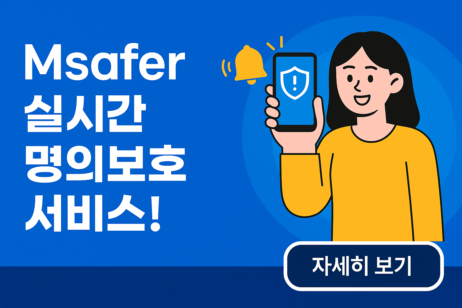 “모르면 당한다! Msafer 휴대폰 명의도용방지서비스 5초 알림 시스템”
