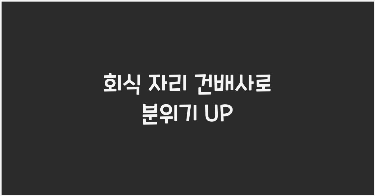 회식 자리 건배사