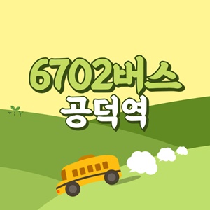 공덕역에서 인천공항 리무진 공항버스(6702번) 썸네일