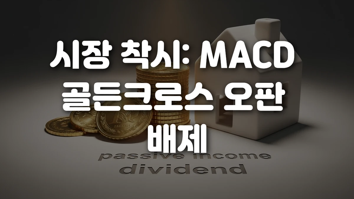 시장 착시 MACD 골든크로스 오판 배제