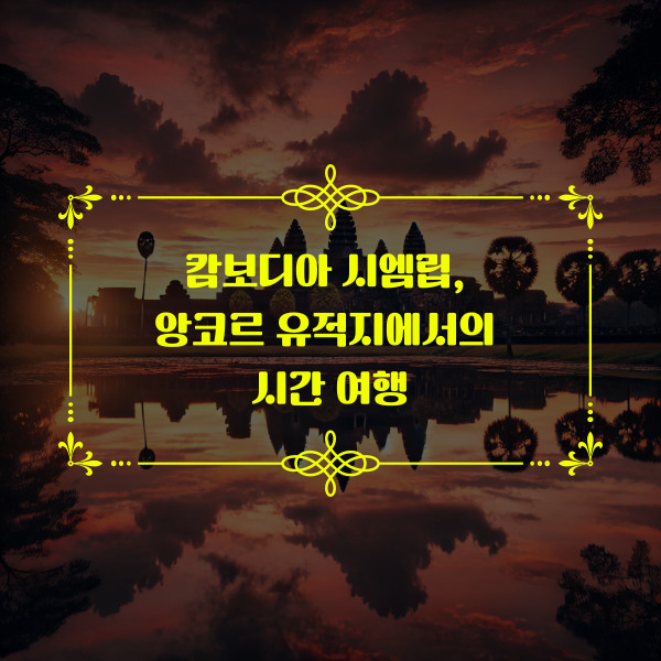 캄보디아 시엠립 앙코르와트에서 일출 풍경이 반영된 모습.
