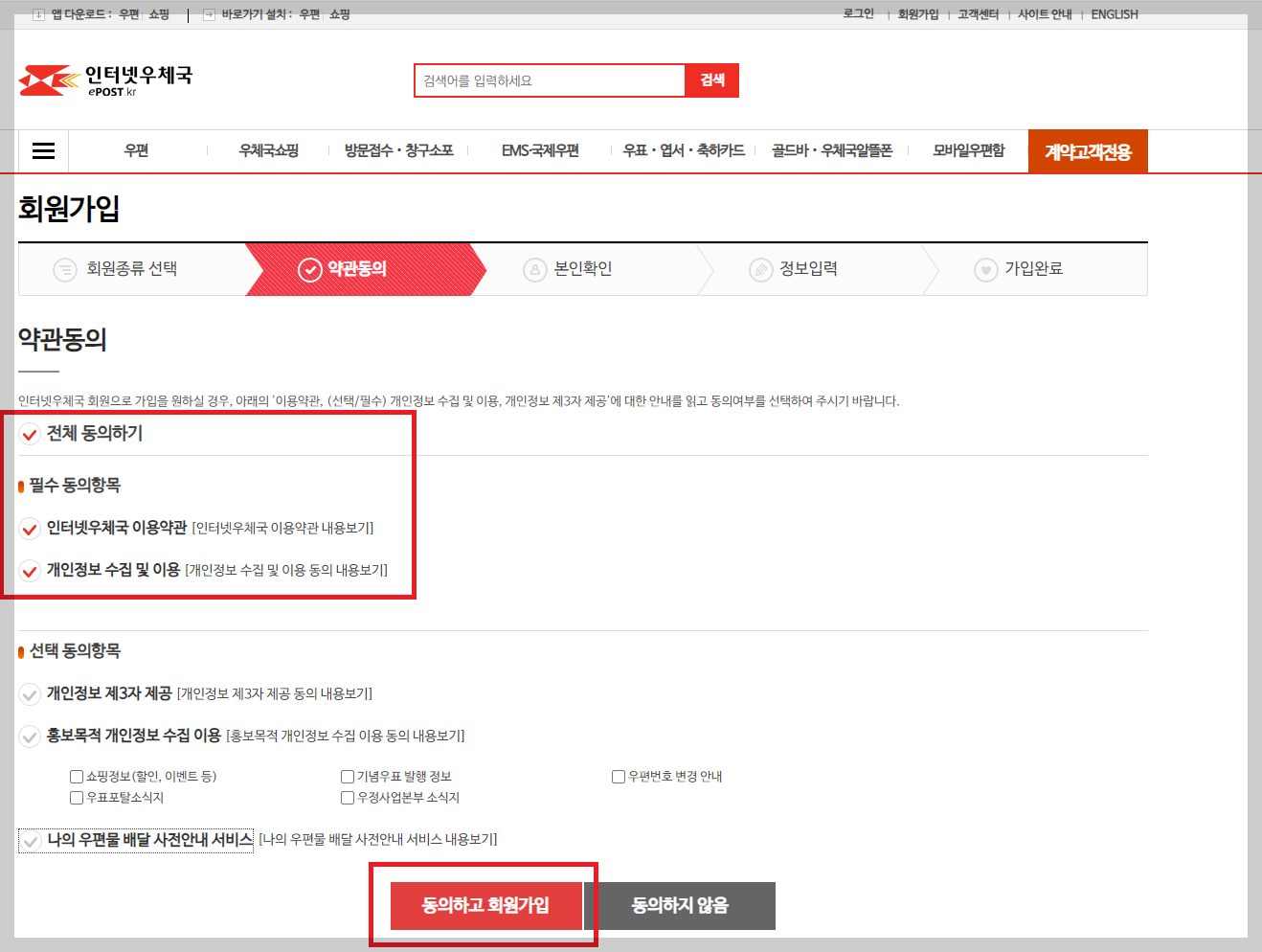 인터넷우체국 회원가입 약관동의