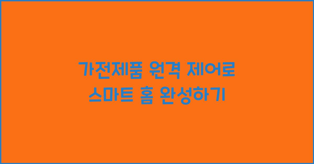 가전제품 원격 제어